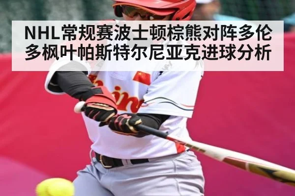 NHL常规赛波士顿棕熊对阵多伦多枫叶帕斯特尔尼亚克进球分析
