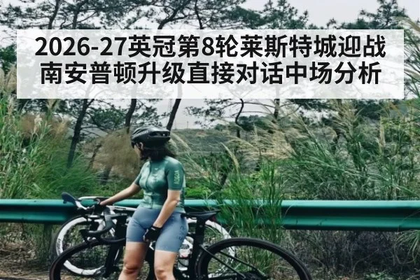 2026-27英冠第8轮莱斯特城迎战南安普顿升级直接对话中场分析