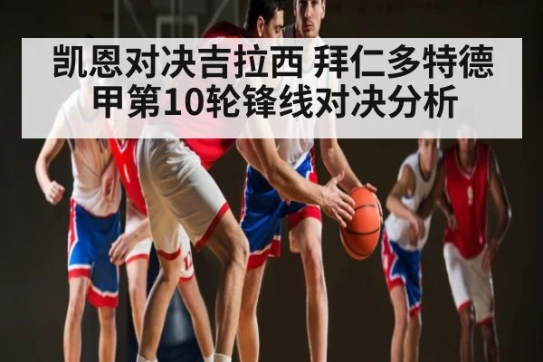 凯恩对决吉拉西 拜仁多特德甲第10轮锋线对决分析