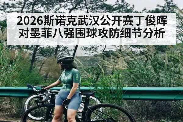 2026斯诺克武汉公开赛丁俊晖对墨菲八强围球攻防细节分析