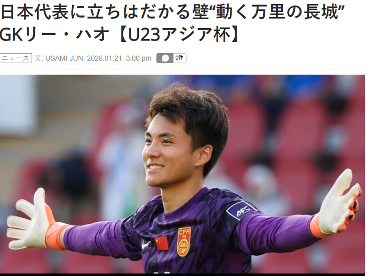 c7c7.app网页版-害怕了？日媒：李昊让日本队感到恐惧，5场没丢球，如长城般坚固